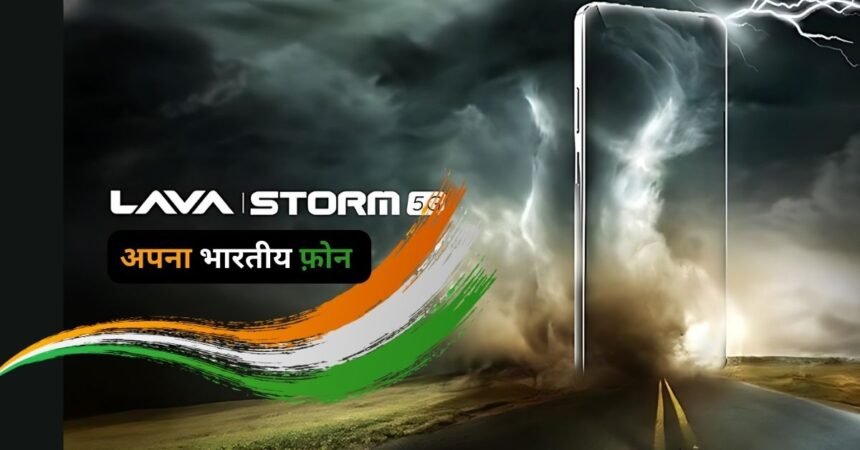 Lava Storm 5G Launch Date in India, विदेशी फ़ोन का काम तमाम करेगा यह भारतीय फ़ोन