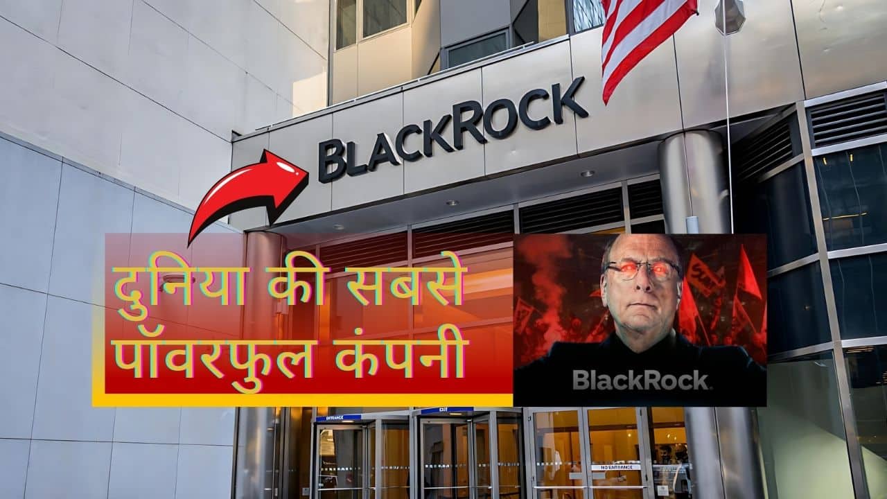 BlackRock विश्व की सबसे पॉवरफुल कंपनी, अम्बानी, अडानी सब इनकी जेब में