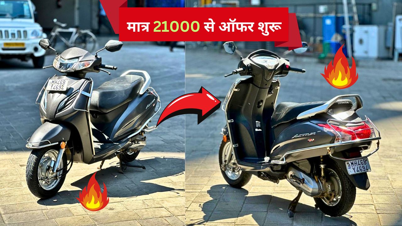 मात्र 21000 में घर लाये Honda Activa 6G, दमदार फीचर्स के साथ, ऑफर में भारी छूट