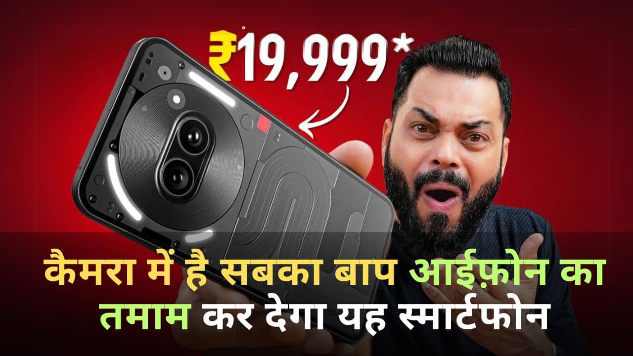 Nothing Phone 2a: आईफोन का खेल बिगाड़ देगा, Nothing का यह बेहतरीन स्मार्टफोन