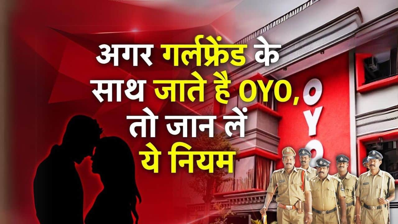 OYO New Rule 2024: अगर गर्लफ्रेंड के साथ जाते है OYO, तो जान ले यह नए नियम